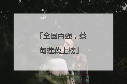 全国百强，蔡甸莲藕上榜