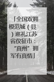 全国双拥模范城（县）巡礼江苏省仪征市：“真州”拥军有真情