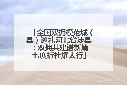 全国双拥模范城（县）巡礼河北省涉县：双拥共建谱新篇 七度折桂耀太行