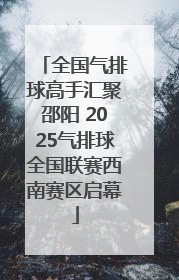 全国气排球高手汇聚邵阳 2025气排球全国联赛西南赛区启幕