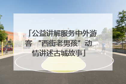公益讲解服务中外游客 “西街老男孩”动情讲述古城故事