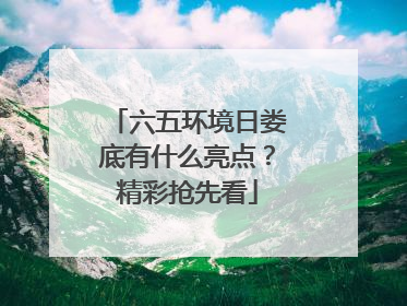 六五环境日娄底有什么亮点？精彩抢先看