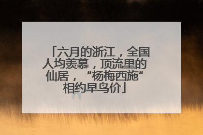 六月的浙江，全国人均羡慕，顶流里的仙居，“杨梅西施”相约早鸟价