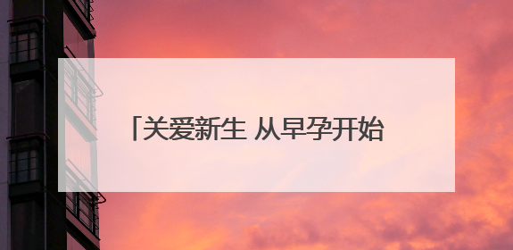 关爱新生 从早孕开始——平度市人民医院正式成立早孕关爱门诊