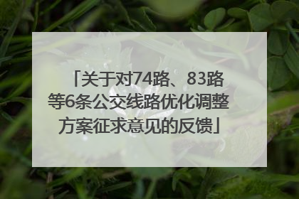 关于对74路、83路等6条公交线路优化调整方案征求意见的反馈