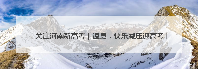 关注河南新高考｜温县：快乐减压迎高考