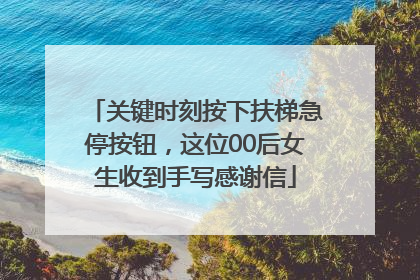 关键时刻按下扶梯急停按钮，这位00后女生收到手写感谢信