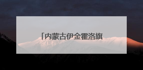 内蒙古伊金霍洛旗：文旅融合绘就民族团结进步新画卷