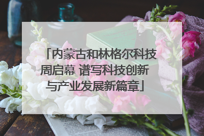 内蒙古和林格尔科技周启幕 谱写科技创新与产业发展新篇章