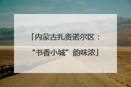 内蒙古扎赉诺尔区：“书香小城”韵味浓