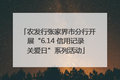 农发行张家界市分行开展“6.14 信用记录关爱日”系列活动