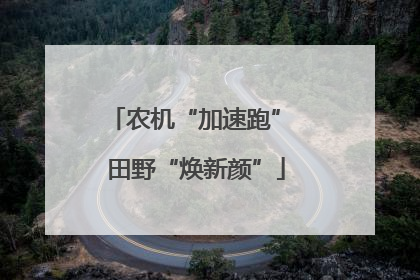 农机“加速跑” 田野“焕新颜”