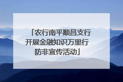 农行南平顺昌支行开展金融知识万里行防非宣传活动