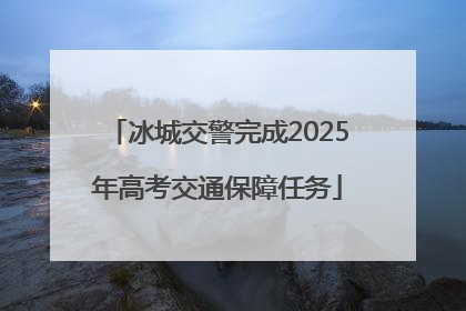 冰城交警完成2025年高考交通保障任务