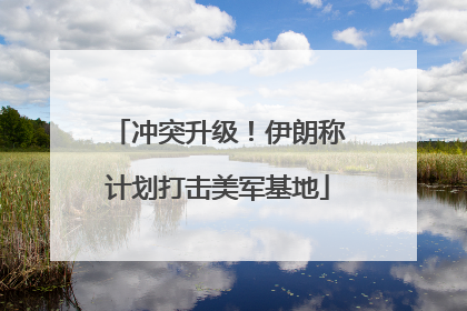冲突升级！伊朗称计划打击美军基地