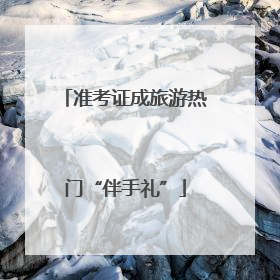 准考证成旅游热门“伴手礼”