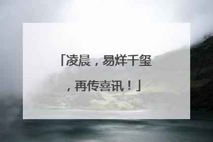 凌晨，易烊千玺，再传喜讯！