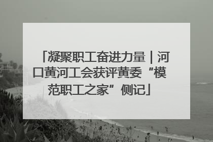 凝聚职工奋进力量｜河口黄河工会获评黄委“模范职工之家”侧记