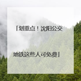划重点！沈阳公交地铁这些人可免费