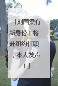 刘国梁有新身份！将赴纽约任职，本人发声！