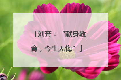 刘芳：“献身教育，今生无悔”