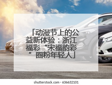 动漫节上的公益新体验：浙江福彩“宋福韵彩”圈粉年轻人