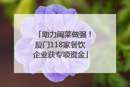 助力闽菜做强！厦门118家餐饮企业获专项资金