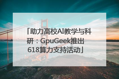 助力高校AI教学与科研：GpuGeek推出618算力支持活动