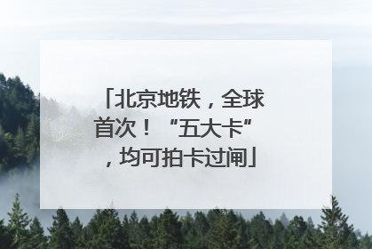 北京地铁，全球首次！“五大卡”，均可拍卡过闸