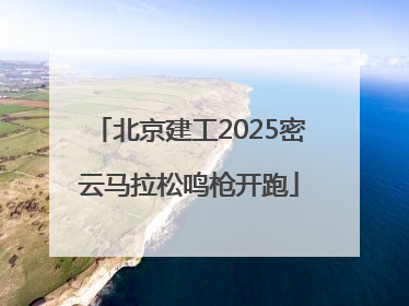 北京建工2025密云马拉松鸣枪开跑