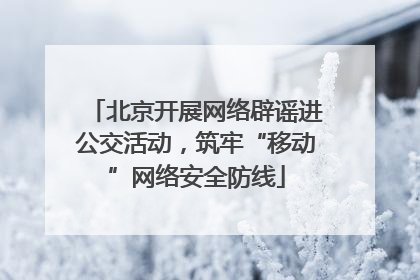 北京开展网络辟谣进公交活动，筑牢“移动”网络安全防线
