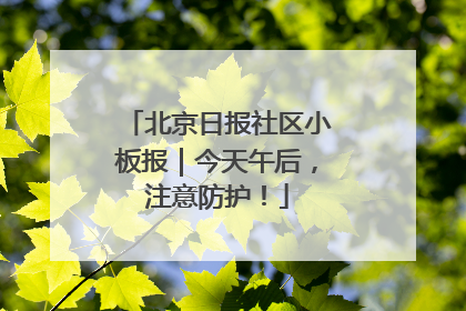 北京日报社区小板报｜今天午后，注意防护！