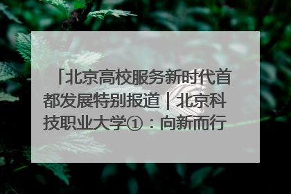 北京高校服务新时代首都发展特别报道｜北京科技职业大学①：向新而行，为首都低空经济发展提供“即战力”