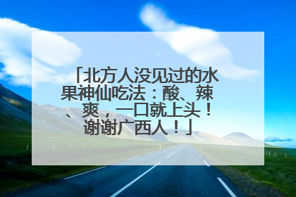 北方人没见过的水果神仙吃法：酸、辣、爽，一口就上头！谢谢广西人！
