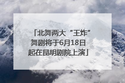 北舞两大“王炸”舞剧将于6月18日起在昆明剧院上演