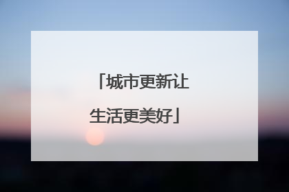 城市更新让生活更美好