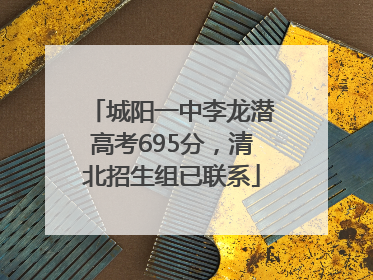 城阳一中李龙潜高考695分，清北招生组已联系