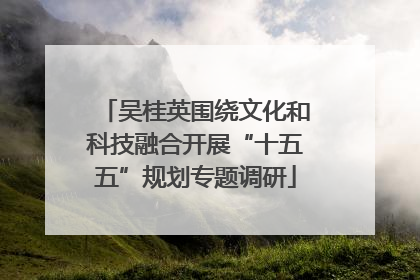 吴桂英围绕文化和科技融合开展“十五五”规划专题调研