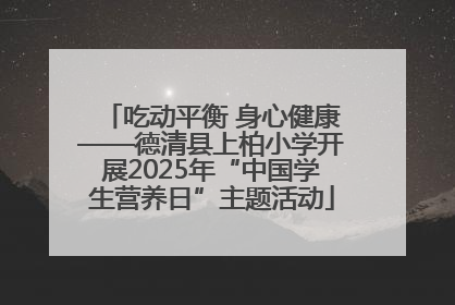 吃动平衡 身心健康——德清县上柏小学开展2025年“中国学生营养日”主题活动
