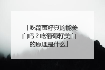 吃葡萄籽真的能美白吗？吃葡萄籽美白的原理是什么