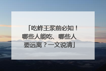 吃蜂王浆前必知！哪些人能吃、哪些人要远离？一文说清