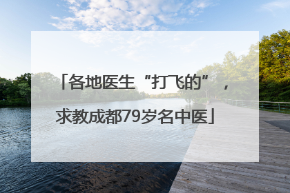 各地医生“打飞的”，求教成都79岁名中医