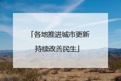 各地推进城市更新 持续改善民生