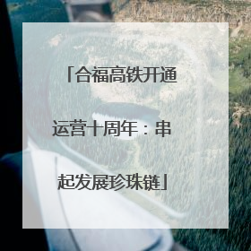 合福高铁开通运营十周年：串起发展珍珠链