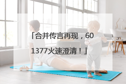 合并传言再现，601377火速澄清！
