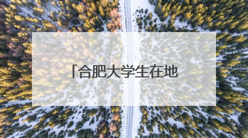 合肥大学生在地铁站内举行街舞大赛 中国科大选手获团体赛冠军