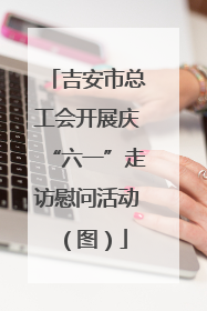 吉安市总工会开展庆“六一”走访慰问活动（图）