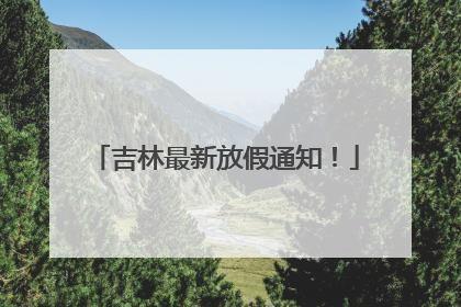 吉林最新放假通知！