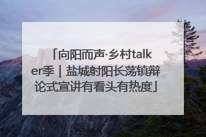 向阳而声·乡村talker季｜盐城射阳长荡镇辩论式宣讲有看头有热度