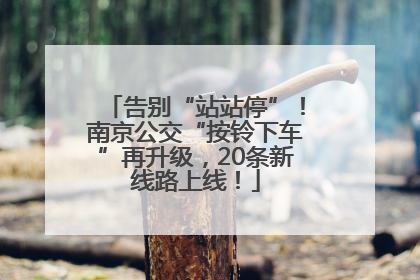 告别“站站停”！南京公交“按铃下车”再升级，20条新线路上线！